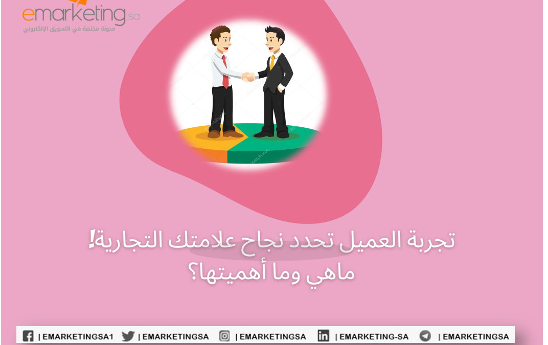 تجربة العميل تحدد نجاح علامتك التجارية! ماهي وما أهميتها؟
