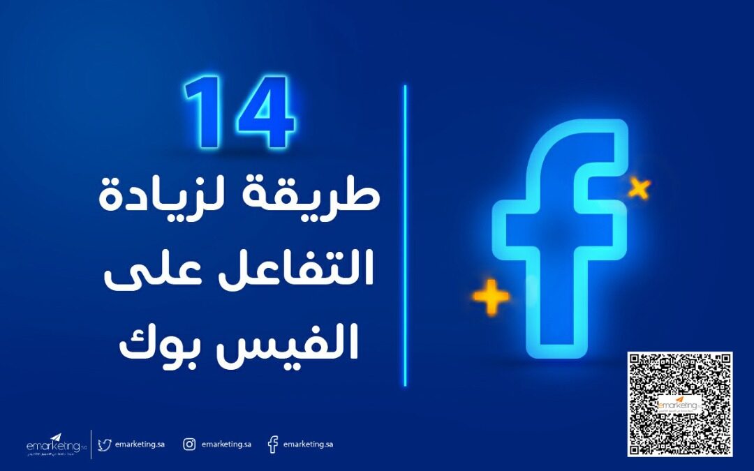 14 طريقة سهلة لزيادة التفاعل على الفيسبوك.