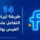 14 طريقة سهلة لزيادة التفاعل على الفيسبوك.