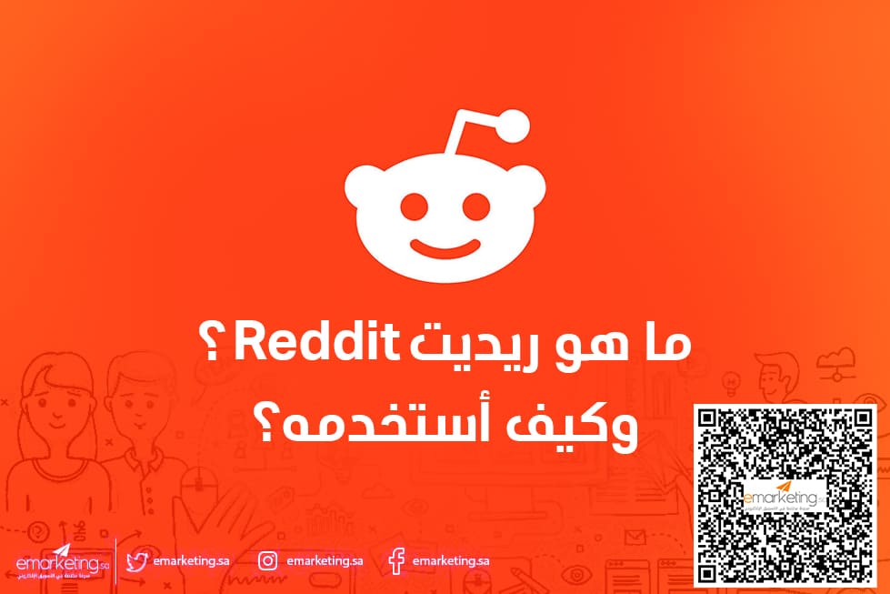 ما هو ريديت Reddit؟ وكيف أستخدمه؟