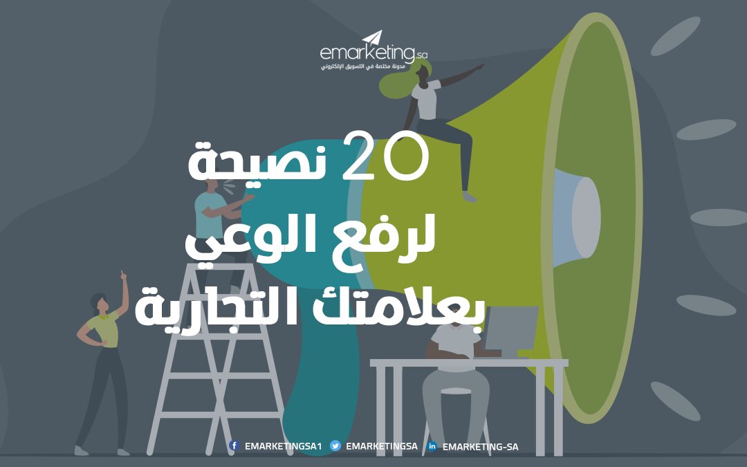 رفع الوعي بعلامتك التجارية – 20 نصيحة فعالة