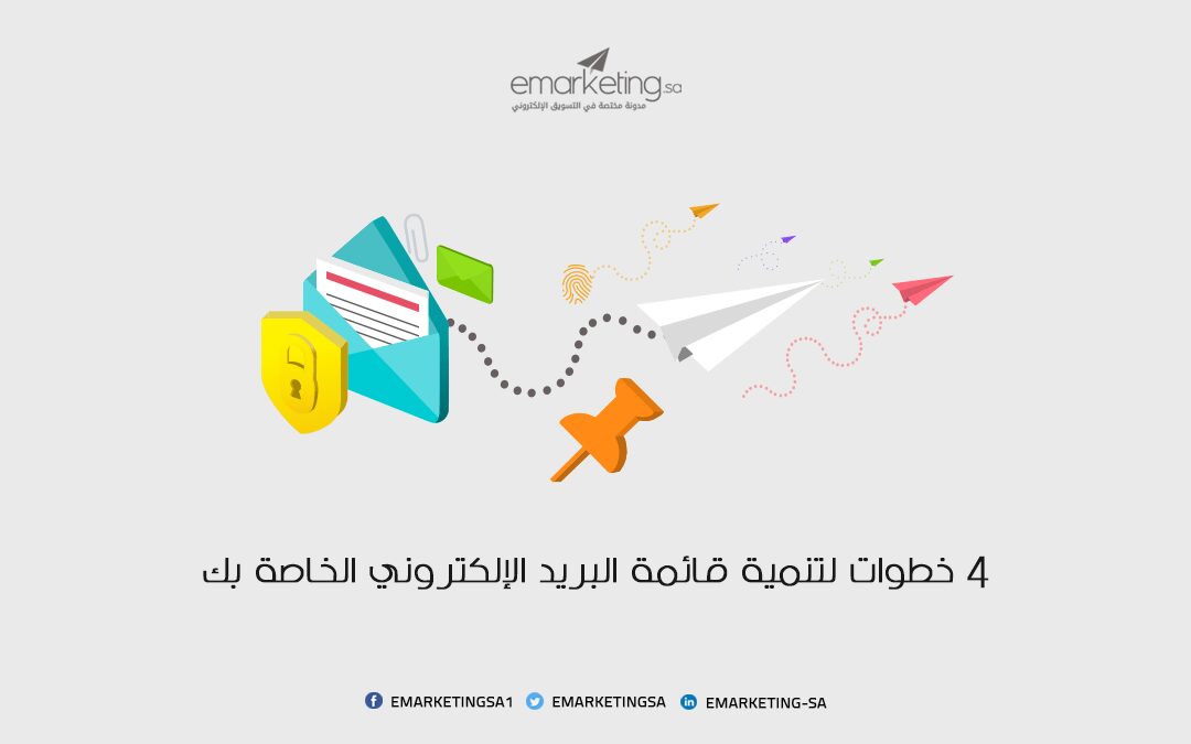 4 خطوات لتنمية قائمة البريد الإلكتروني الخاصة بك