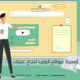 أهمية موقع الويب لنجاح عملك