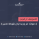 التسويق الرقمي – 4 فوائد ضروريه لكل شركة صغيرة
