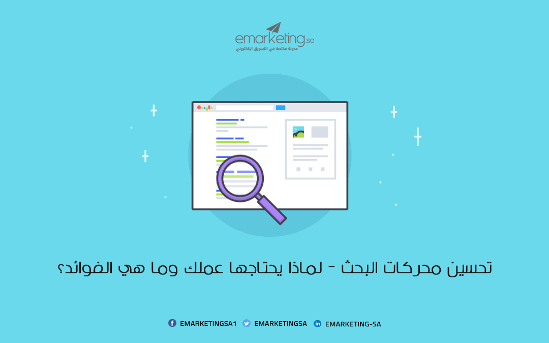تحسين محركات البحث – لماذا يحتاجها عملك وما هي الفوائد؟