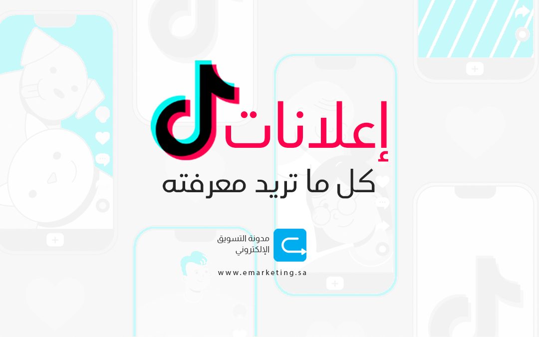 إعلانات تيك توك – كل ما تريد معرفته عنها