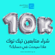 شراء متابعين تيك توك … ماذا سيحدث في حسابك؟