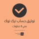 طريقة توثيق حساب تيك توك في 5 خطوات