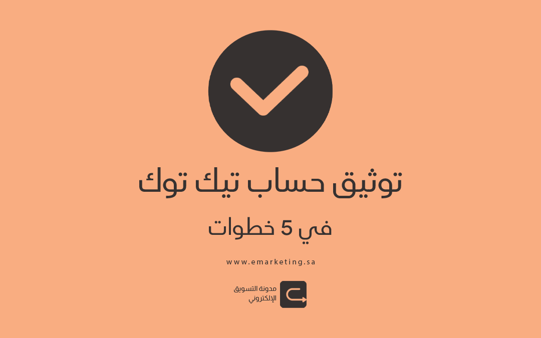 طريقة توثيق حساب تيك توك في 5 خطوات