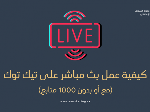 كيف تقوم بـ بث مباشر على تيك توك (مع أو بدون 1000 متابع)