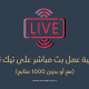 كيف تقوم بـ بث مباشر على تيك توك (مع أو بدون 1000 متابع)