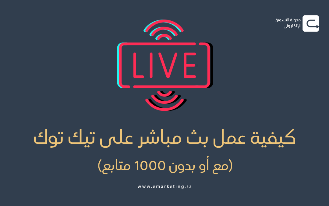 كيف تقوم بـ بث مباشر على تيك توك (مع أو بدون 1000 متابع)