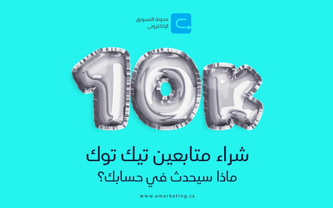 شراء متابعين تيك توك … ماذا سيحدث في حسابك؟