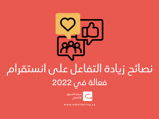 زيادة التفاعل على انستقرام – 16 نصيحة في 2022