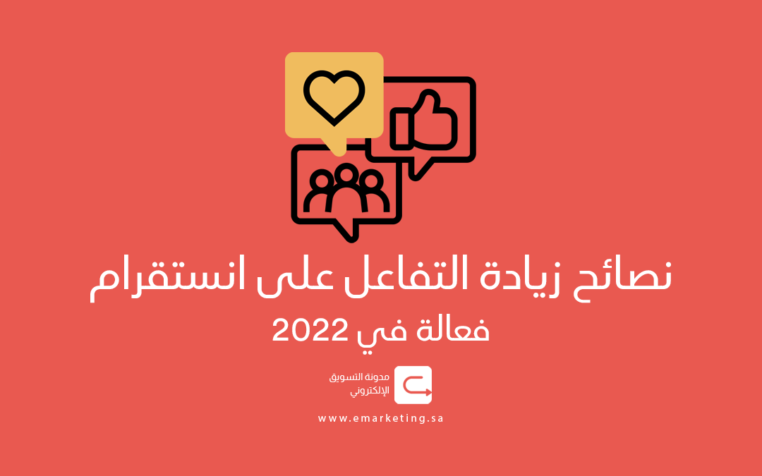 زيادة التفاعل على انستقرام – 16 نصيحة في 2022