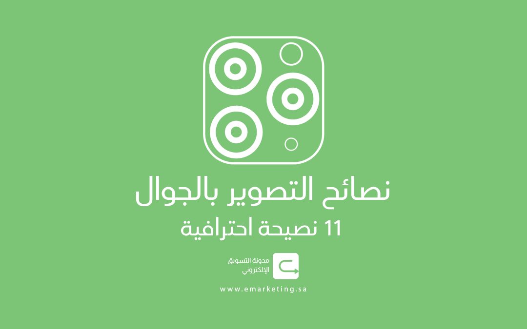 نصائح التصوير بالجوال – 11 نصيحة احترافية