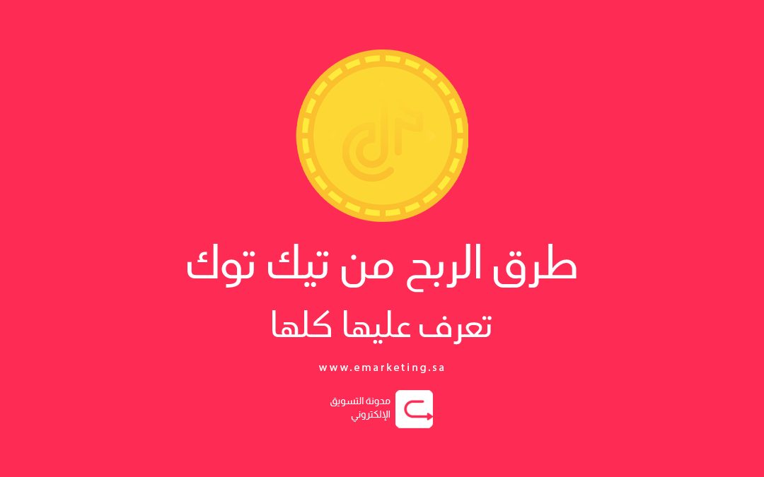 طرق الربح من تيك توك – 4 طرق تعرف عليها كلها