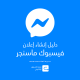دليل إنشاء إعلان فيسبوك ماسنجر
