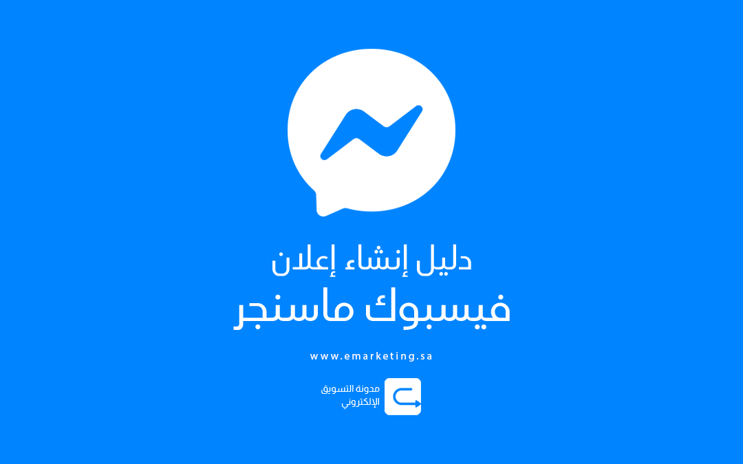 دليل إنشاء إعلان فيسبوك ماسنجر