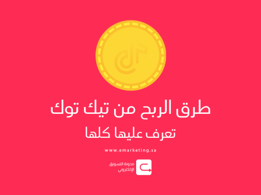 طرق الربح من تيك توك – 4 طرق تعرف عليها كلها