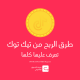 طرق الربح من تيك توك – 4 طرق تعرف عليها كلها
