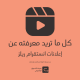 إعلانات انستقرام ريلز Reels – كل ما تريد معرفته