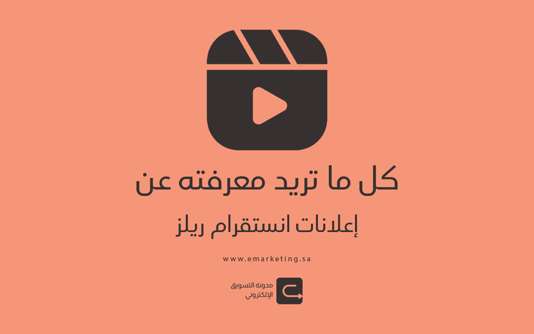 إعلانات انستقرام ريلز Reels – كل ما تريد معرفته