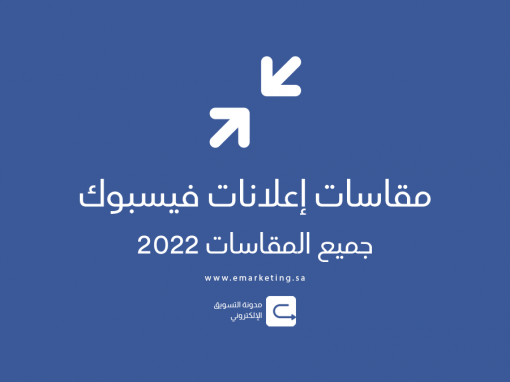 مقاسات إعلانات فيسبوك – جميع المقاسات 2022