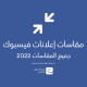 مقاسات إعلانات فيسبوك – جميع المقاسات 2022