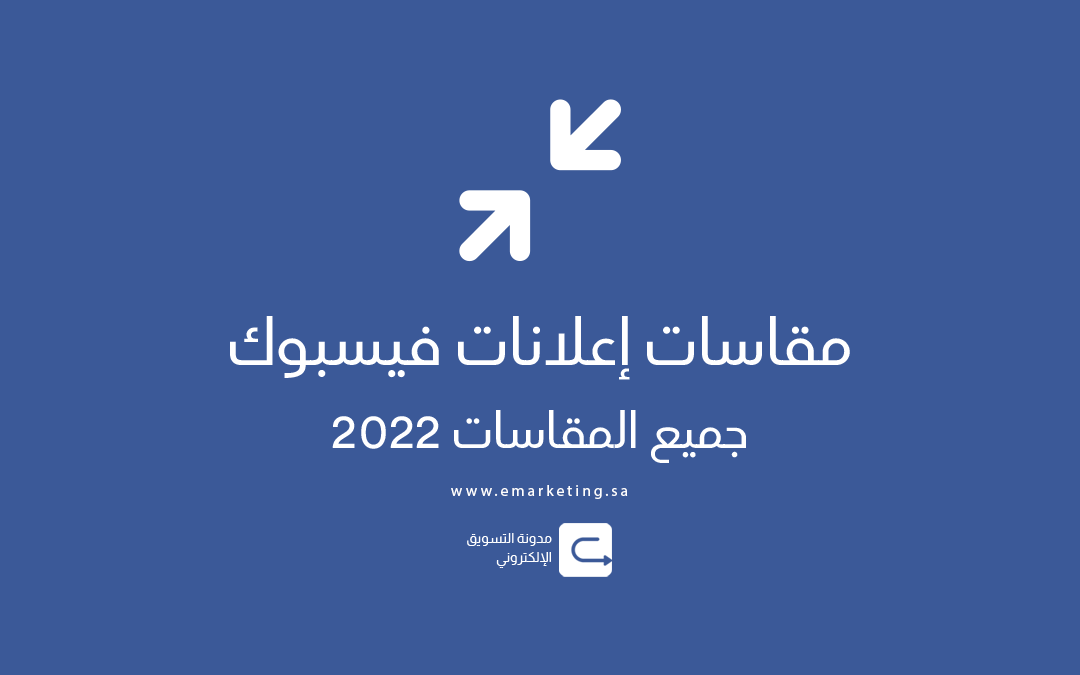 مقاسات إعلانات فيسبوك – جميع المقاسات 2022