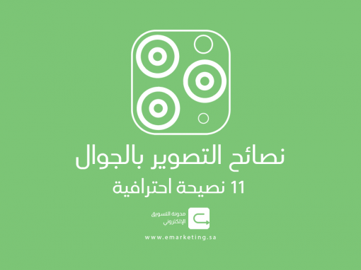 نصائح التصوير بالجوال – 11 نصيحة احترافية