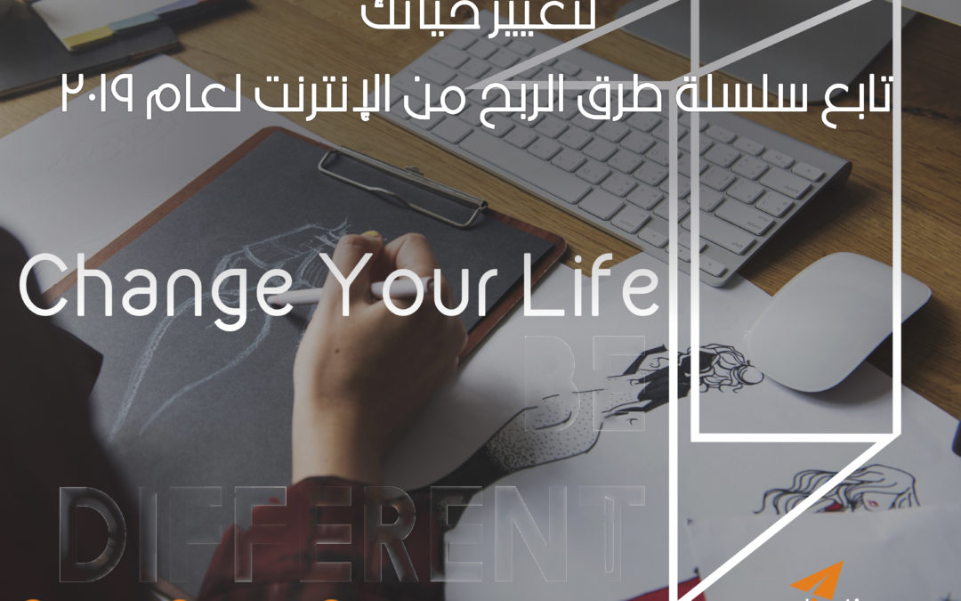 لتغيير حياتك .. تابع سلسلة طرق الربح من الإنترنت لعام 2019