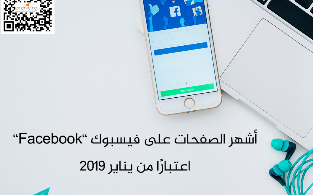 أشهر الصفحات على  فيسبوك ” Facebook ” اعتبارًا من يناير  2019