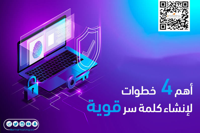 أهم 4 خطوات لإنشاء كلمة سر قوية