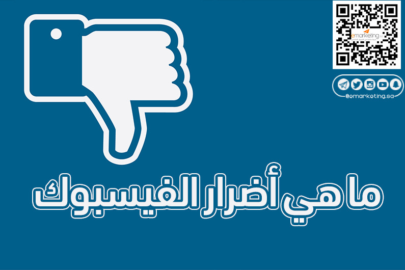 ما هى أضرار الفيسبوك