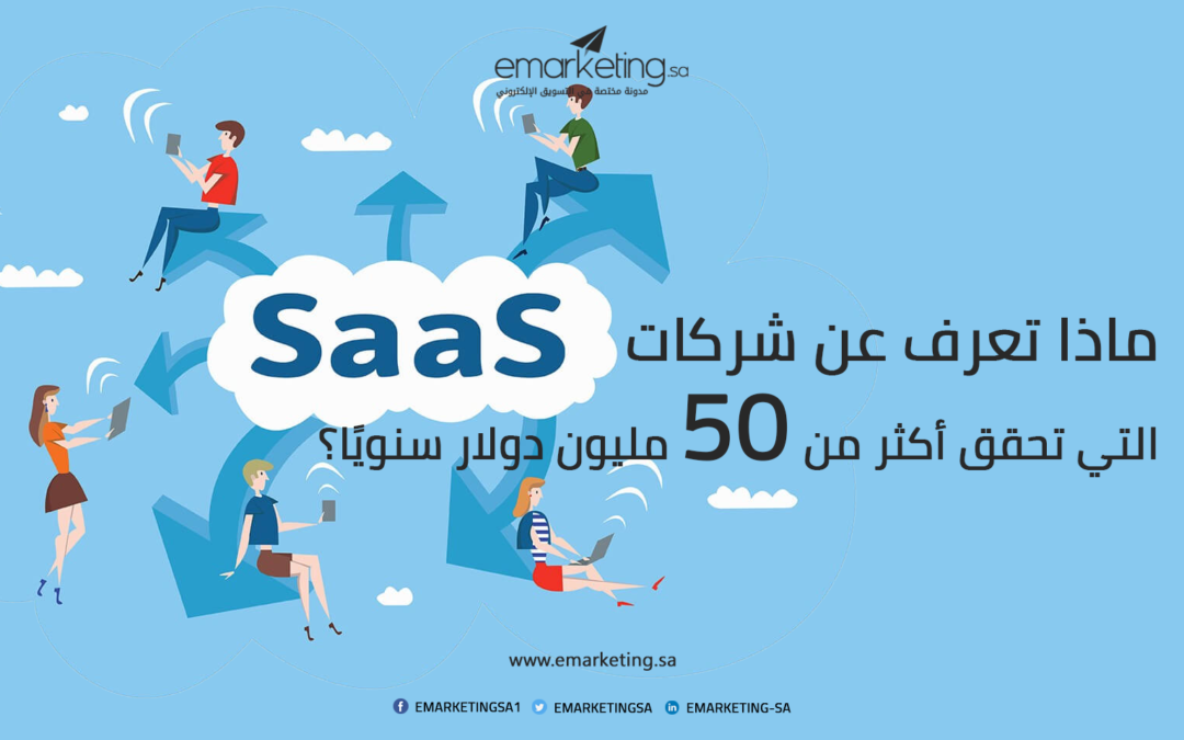 ماذا تعرف عن شركات SaaS التي تحقق أكثر من 50 مليون دولار سنويًا؟