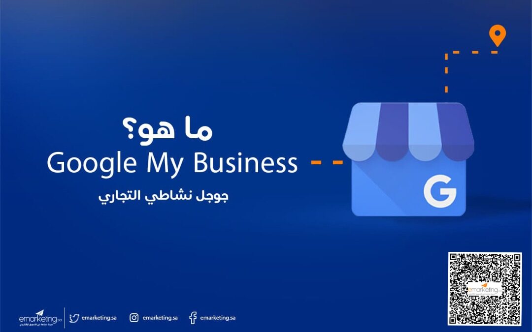 جوجل نشاطي التجاري Google My Business ما هو؟ وما فائدته؟ وكيف أسجل فيه؟